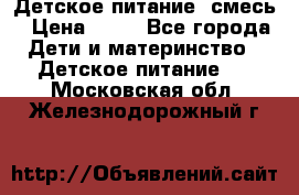 Детское питание, смесь › Цена ­ 30 - Все города Дети и материнство » Детское питание   . Московская обл.,Железнодорожный г.